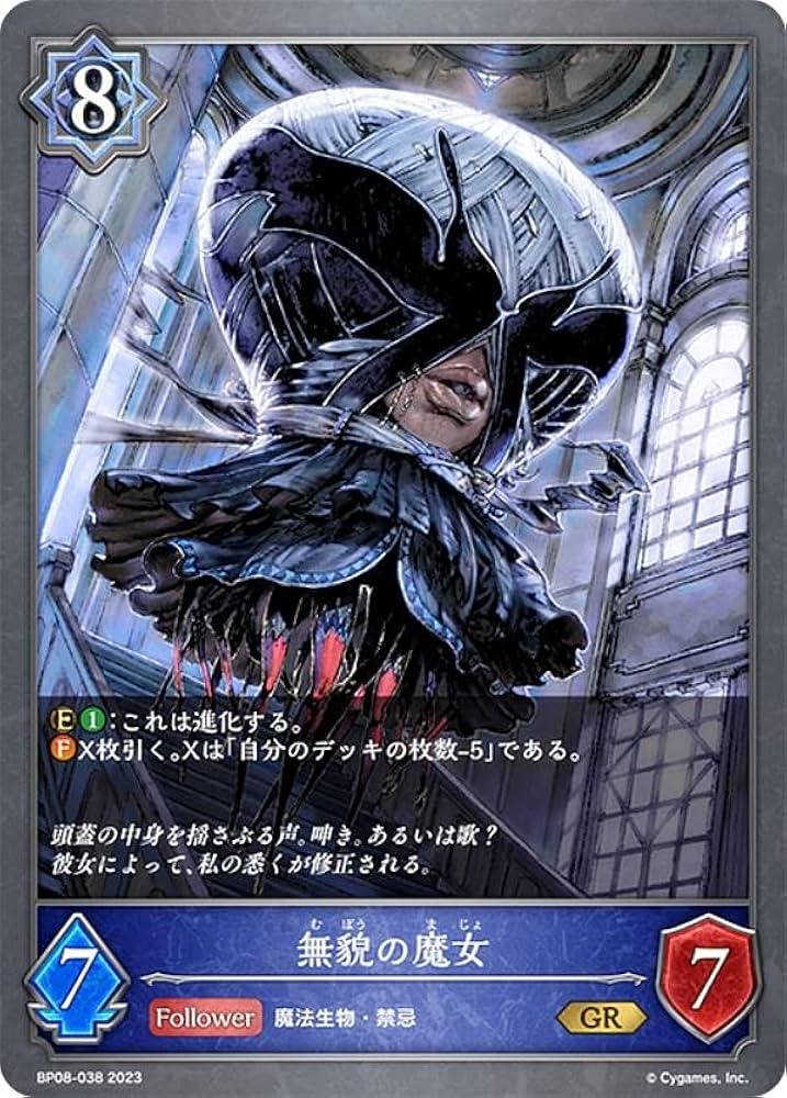 Amazon.co.jp: シャドウバース エボルヴ BP08-038 無貌の魔女